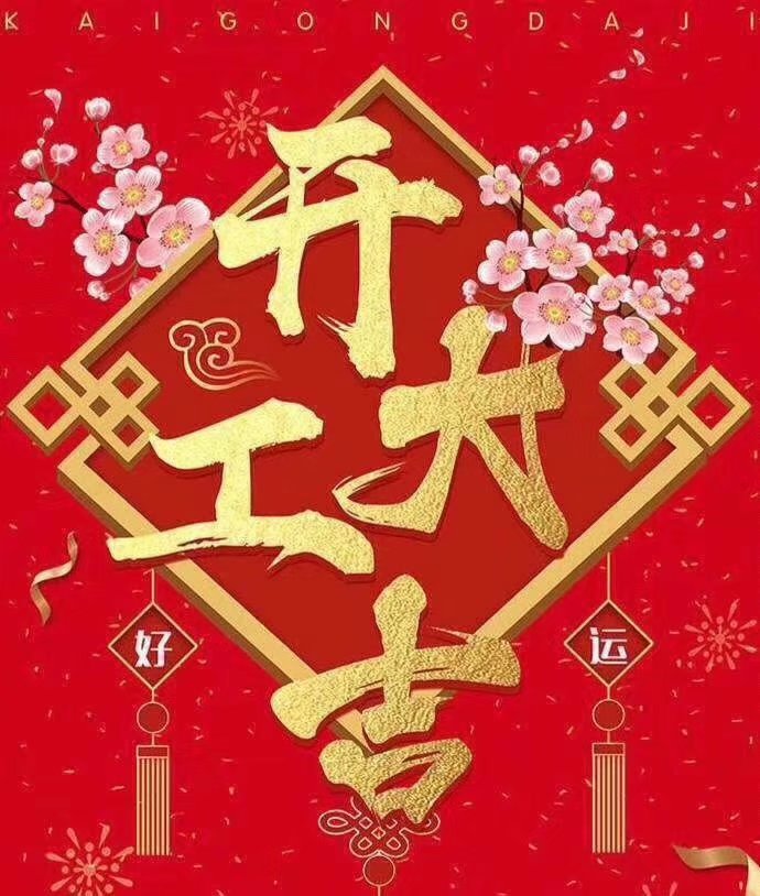 深圳市志輝盛包裝制品有限公司于2019年新春2月17日正式開工大吉，祝各位豬年順利！生意興隆，財(cái)源廣進(jìn)！2019繼續(xù)攜手共創(chuàng)輝煌！
